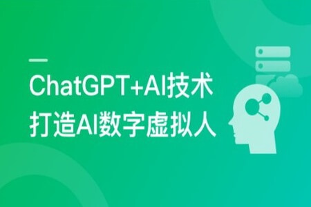 ChatGPT+AI技术项目实战，打造多端智能虚拟数字人