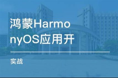 Harmonyos应用开发实践