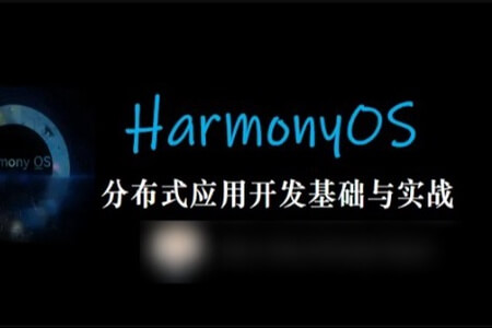 HarmonyOS 鸿蒙分布式应用开发基础与实战