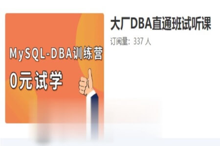 老男孩 大厂DBA直通班1期