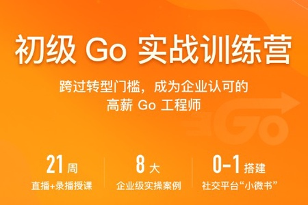 初级go工程师训练营 | 更新至第2周