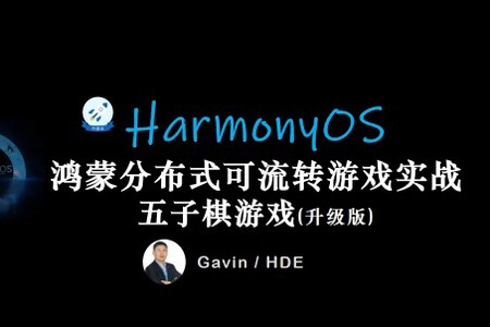 鸿蒙HarmonyOS开发一款分布式五子棋游戏（升级版）