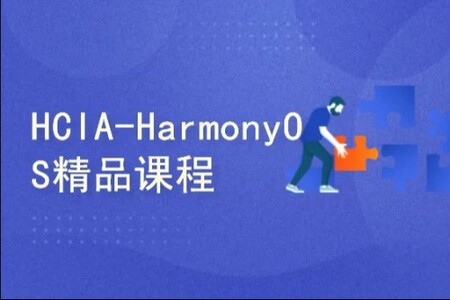 HCIA-HarmonyOS精品课程_1.0