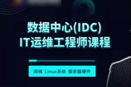 数据中心（IDC）IT运维工程师课程