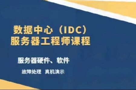 数据中心（IDC）服务器工程师课程