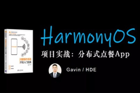 鸿蒙HarmonyOS分布式项目实战：分布式点餐App