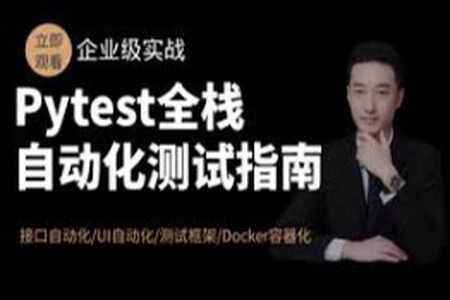 Pytest全栈自动化测试指南