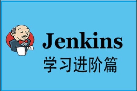 Jenkins高级进阶篇