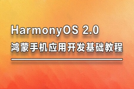 harmonyos2.0鸿蒙手机开发基础教程