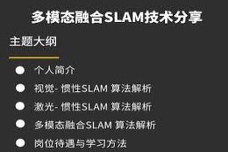 视觉工坊-多模态融合SLAM技术分享