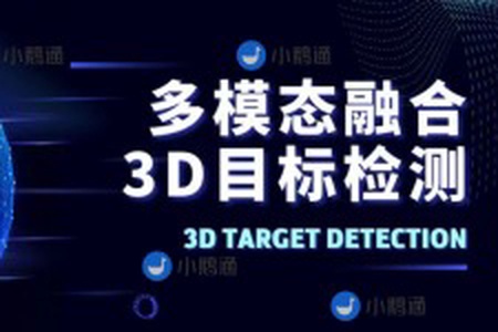 多模态融合3D目标检测教程（视频+答疑）