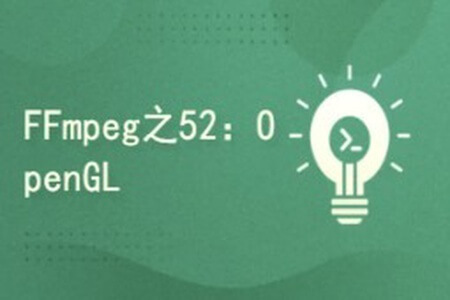 FFmpeg4.3系列之52：Android OpenGL实现3D画图及抛骰子案例实战