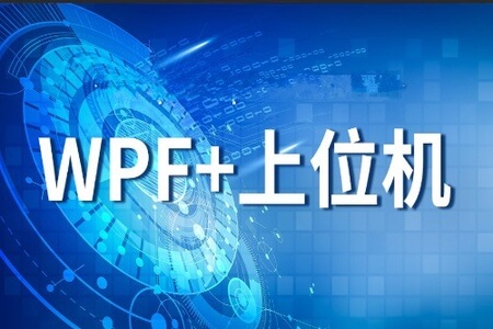 WPF+上位机实战-科技节能管理控制系统