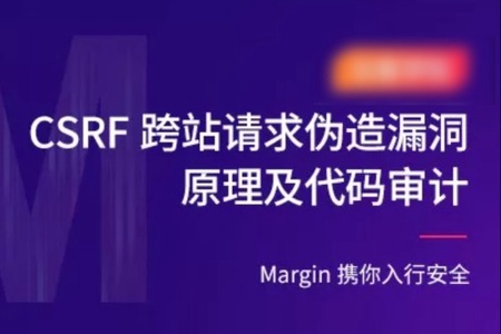 CSRF跨站漏洞原理深挖+代码审计实战