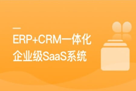 SpringBoot+Vue3打造企业级ERP+CRM一体化SaaS系统