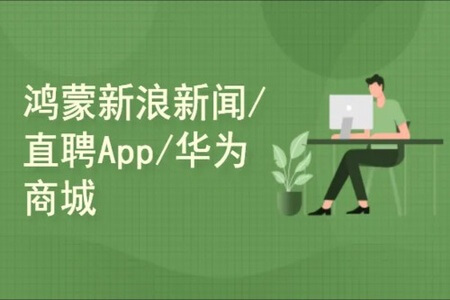 鸿蒙HarmonyOS Java UI布局:三大案例 新浪新闻/直聘App/华为商城