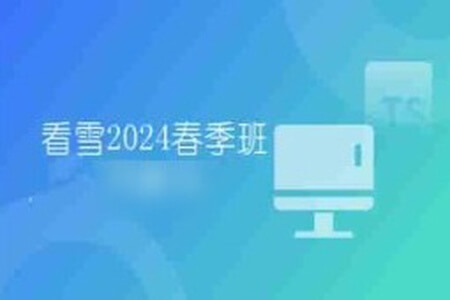 看雪2024春季班月薪3w计划