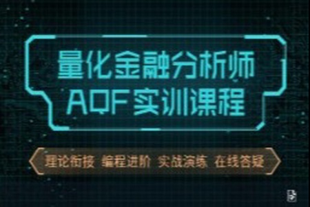 量化金融分析师AQF实训课程(价值9880元)