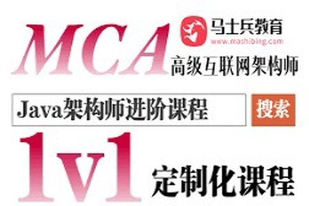 马士兵 最新MCA高级Java架构师定制化课程