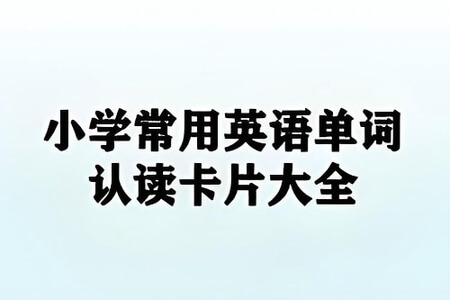 小学英语必背400词+卡片PDF文档