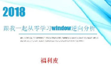 福利皮 从零开始学 window逆向分析