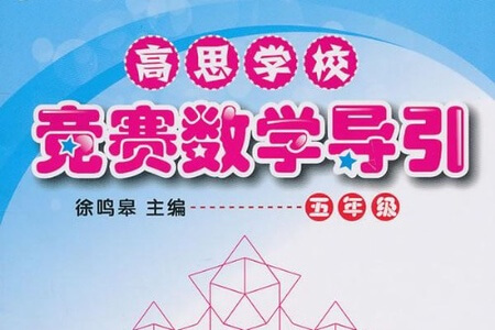 高思教育 小学数学四五年级竞赛导引