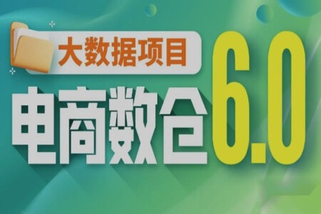 尚硅谷大数据项目之电商数仓V6.0