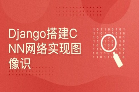 深度学习项目：Django搭建CNN网络实现图像识别