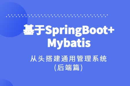 基于SpringBoot+Mybatis从头搭建通用管理系统(后端篇)