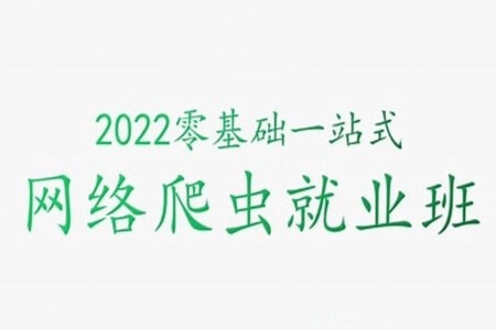 零基础一站式爬虫高级教学2022