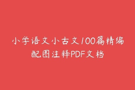 小学语文小古文100篇精编配图注释PDF文档