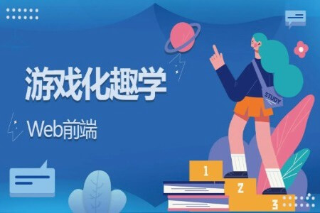 游戏化趣学Web前端