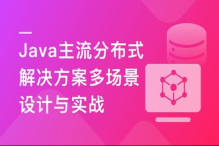 Java主流分布式解决方案多场景设计与实战 | 更新至14章