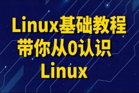 2023新版Linux教程，零基础linux系统运维入门到精通视频