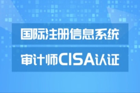 CISA视频课程（网络班+冲刺班+考前串讲 + 高级班）