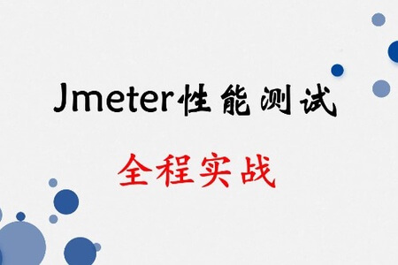 Jmeter全程实战 – 从入门到精通