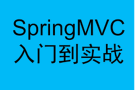 华杉科技-SpringMVC入门到实战