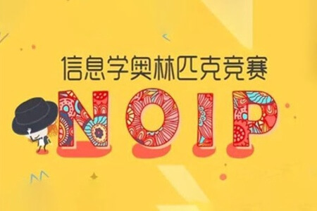 NOIP CSP 信息学奥赛（超多内容）