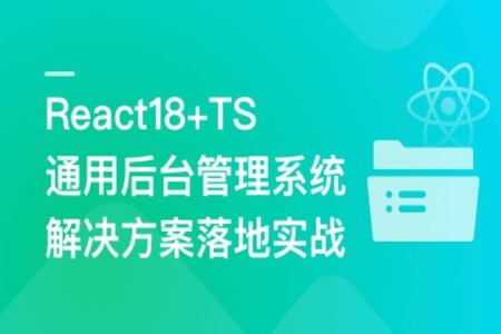 React18+TS 通用后台管理系统解决方案落地实战