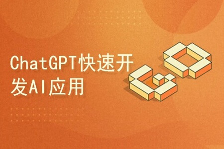 ChatGPT快速开发AI应用【共17课时】