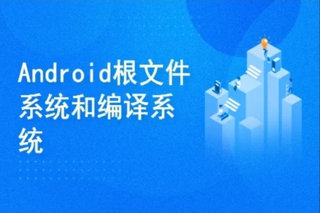 Android 10 根文件系统和编译系统