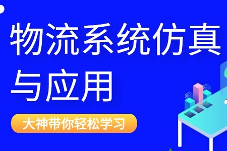 物流系统仿真与应用_江苏科技大学