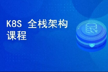 51CTO Kubernetes全栈架构师 K8s初级篇+中级篇+高级篇+架构篇