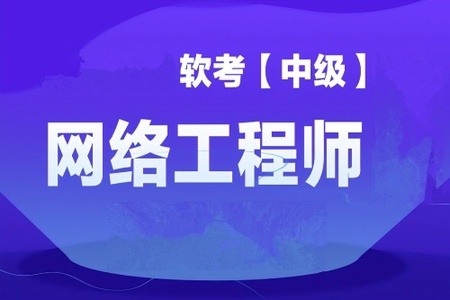 大林老师.202305.软考中级网络工程师