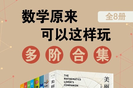 锻炼实用数学思维！数学原来可以这样玩：多阶合集（全8册）