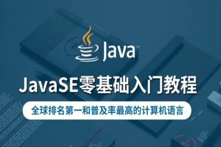 华杉科技-JavaSE零基础入门教程合集-全栈课程