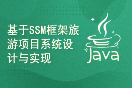 基于springboot+SSM框架旅游项目系统的设计与实现(附源码)