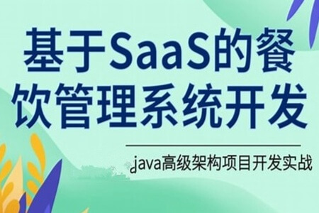 SpringCloudAlibaba餐饮系统基于SaaS