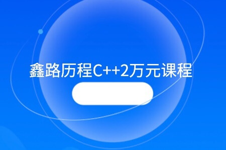 鑫路历程 高级C++软件工程师0基础C语言学习教程