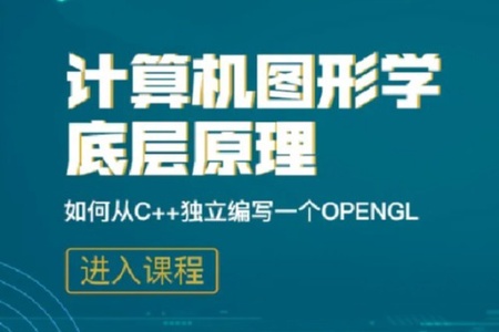 【奇境】计算机图形学底层原理-如何从C++独立编写openGL模拟库